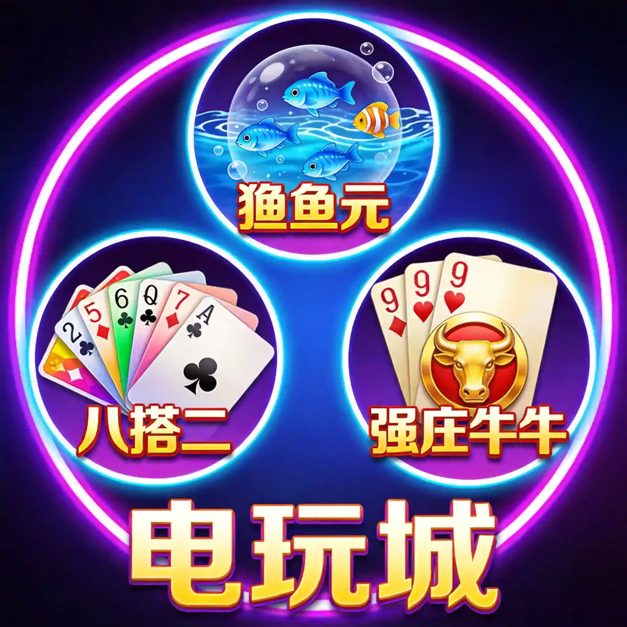 棋牌捕鱼电玩